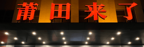 现打破产传统模式的僵局！九游会澜儿换鞋吧新模式出