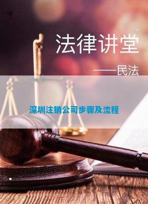 深圳注销公司步骤及流程j9九游会网址是什么(图1)