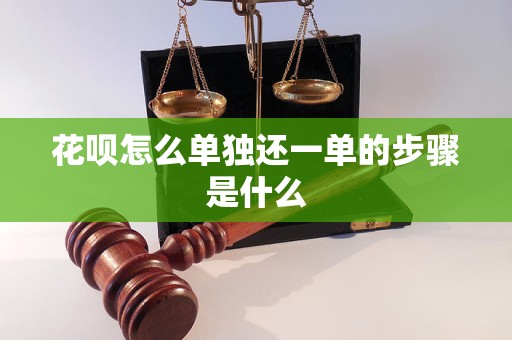 怎么单独还一单的步骤是什么j9九游会(中国)网站花呗