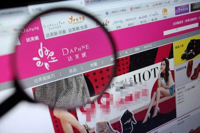 族内斗血亏40亿都是红颜祸水惹的祸九游会网站“一代鞋王”达芙妮衰败家(图12)