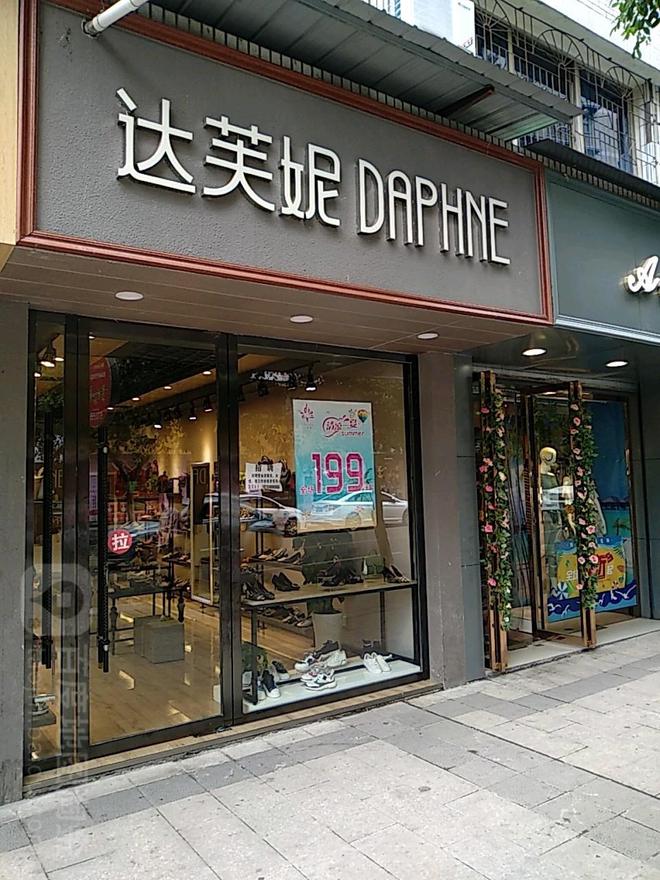 族内斗血亏40亿都是红颜祸水惹的祸九游会网站“一代鞋王”达芙妮衰败家(图9)