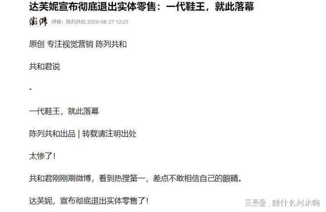 关6000家店亏40亿都是红颜祸水惹得祸j9九游会入口首页“一代鞋王”达芙妮没落(图5)