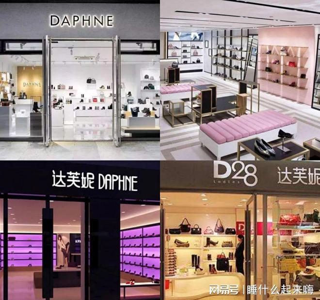 关6000家店亏40亿都是红颜祸水惹得祸j9九游会入口首页“一代鞋王”达芙妮没落(图7)
