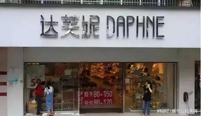 关6000家店亏40亿都是红颜祸水惹得祸j9九游会入口首页“一代鞋王”达芙妮没落(图18)