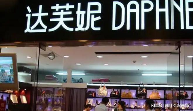关6000家店亏40亿都是红颜祸水惹得祸j9九游会入口首页“一代鞋王”达芙妮没落(图9)