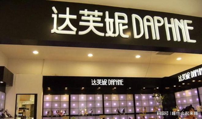 关6000家店亏40亿都是红颜祸水惹得祸j9九游会入口首页“一代鞋王”达芙妮没落(图15)