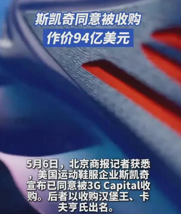 斯凯奇卖身背后：一场逆袭与挣扎的故事J9国际集团683亿！美国“鞋王”(图9)